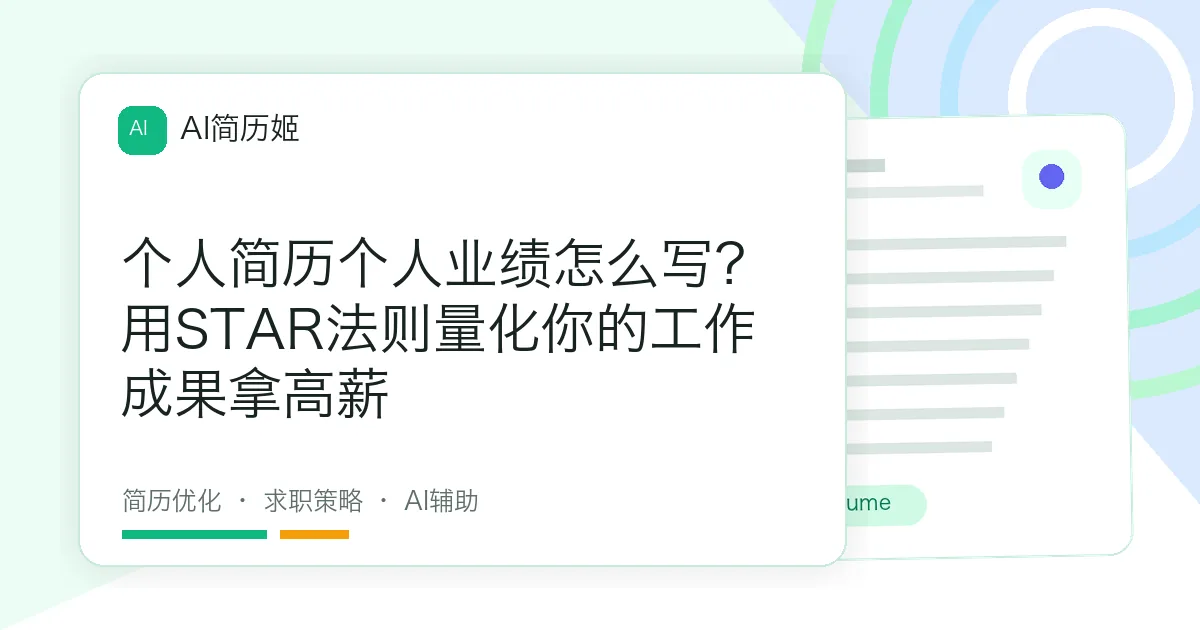 个人简历个人业绩怎么写？用STAR法则量化你的工作成果拿高薪