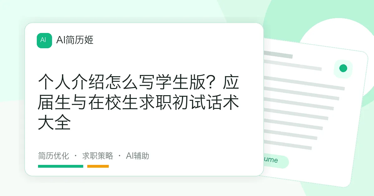 个人介绍怎么写学生版？应届生与在校生求职初试话术大全