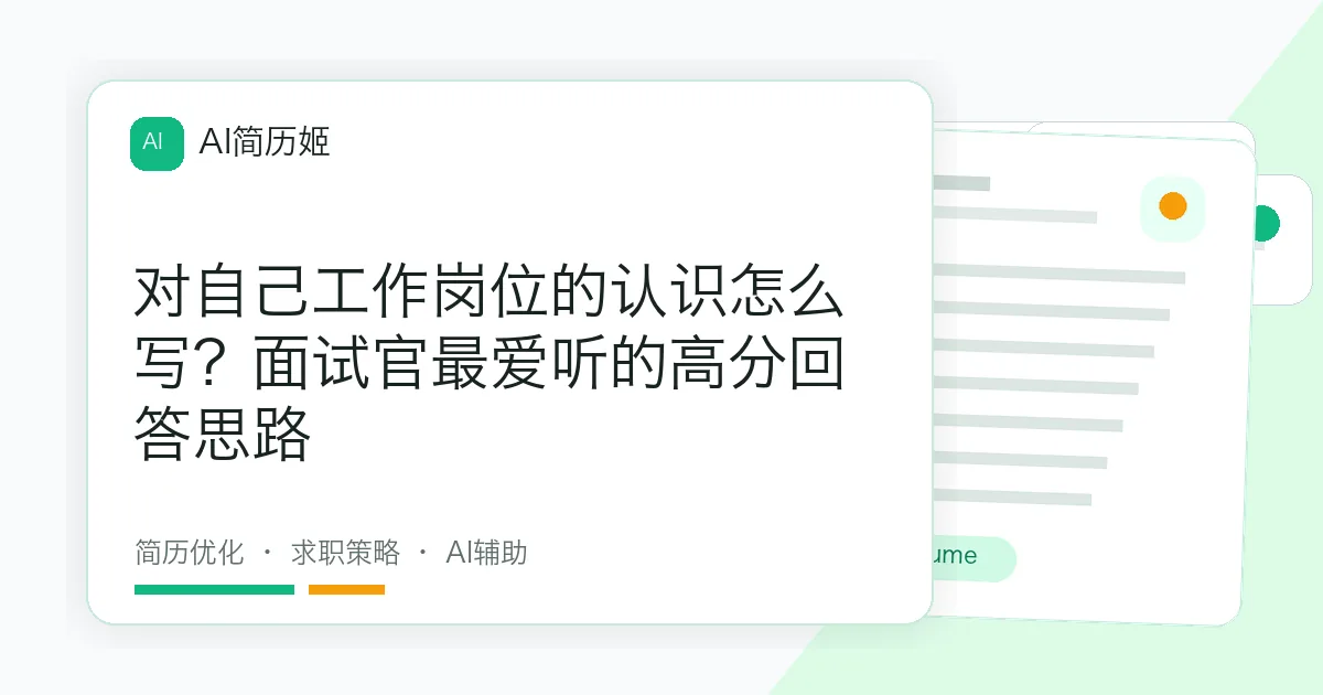 对自己工作岗位的认识怎么写？面试官最爱听的高分回答思路