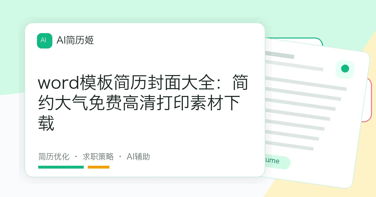 word模板简历封面大全：简约大气免费高清打印素材下载