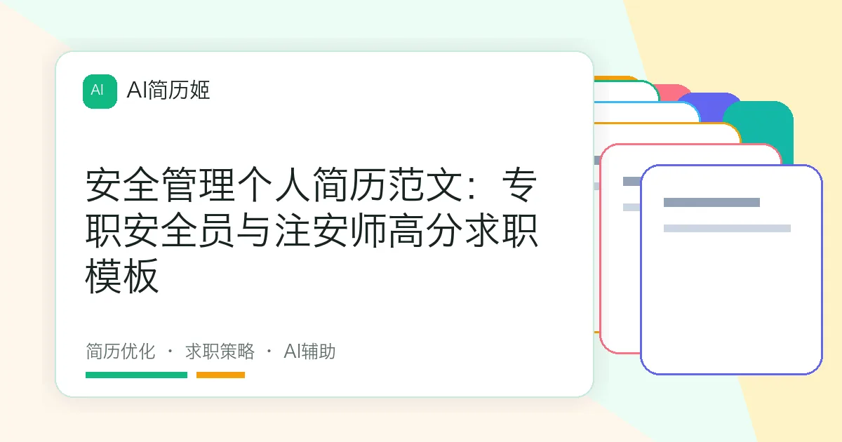 安全管理个人简历范文：专职安全员与注安师高分求职模板