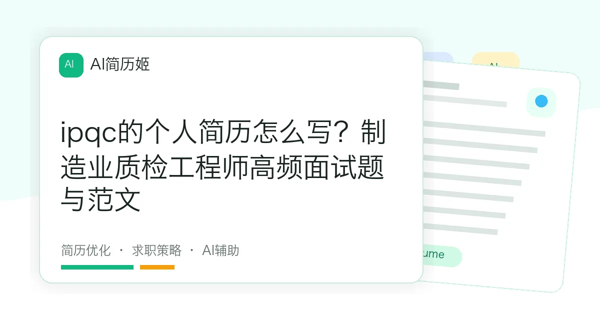 ipqc的个人简历怎么写？制造业质检工程师高频面试题与范文