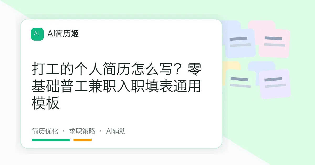 打工的个人简历怎么写？零基础普工兼职入职填表通用模板