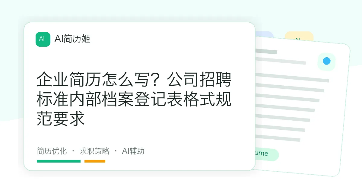 企业简历怎么写？公司招聘标准内部档案登记表格式规范要求