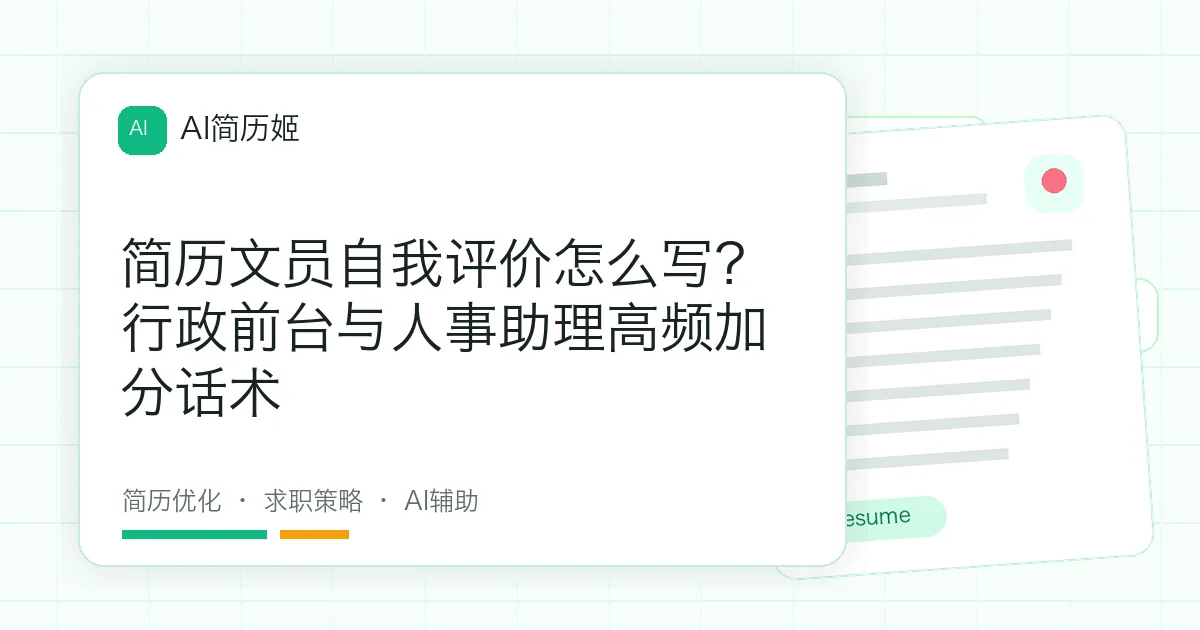 简历文员自我评价怎么写？行政前台与人事助理高频加分话术