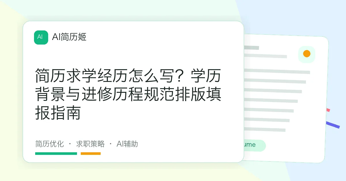 简历求学经历怎么写？学历背景与进修历程规范排版填报指南