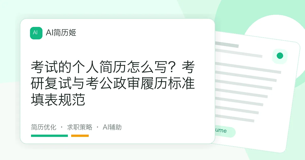 考试的个人简历怎么写？考研复试与考公政审履历标准填表规范
