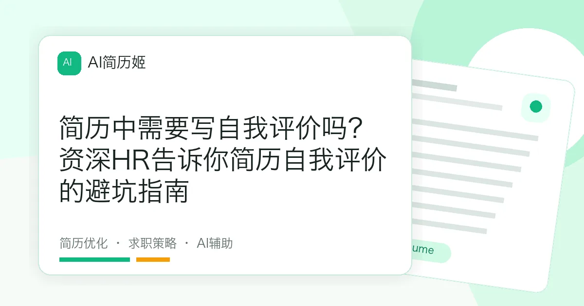 简历中需要写自我评价吗？资深HR告诉你简历自我评价的避坑指南