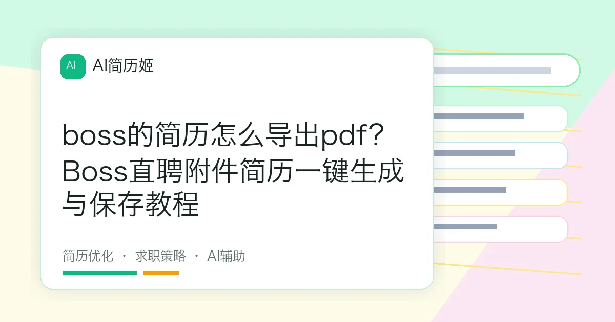 boss的简历怎么导出pdf？Boss直聘附件简历一键生成与保存教程