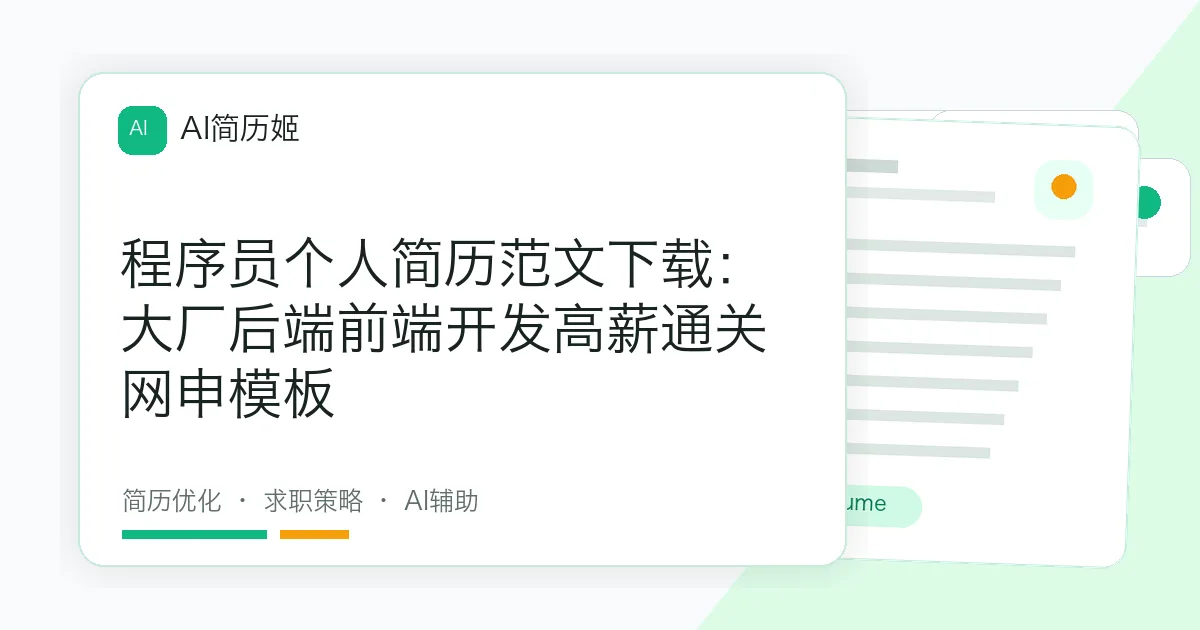 程序员个人简历范文下载：大厂后端前端开发高薪通关网申模板