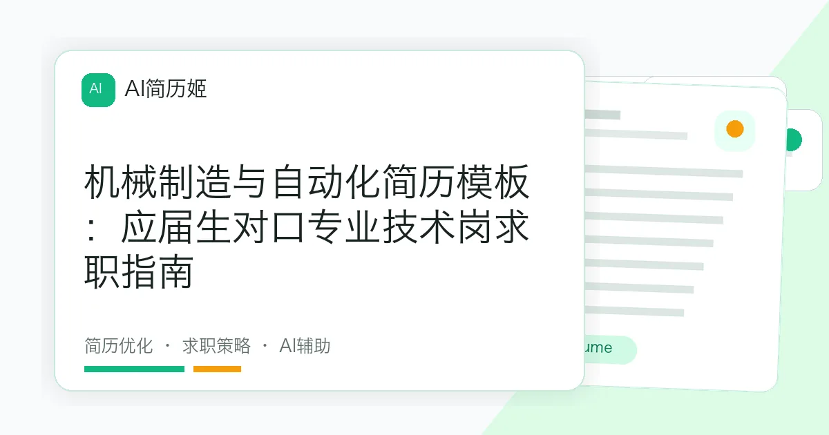 机械制造与自动化简历模板：应届生对口专业技术岗求职指南