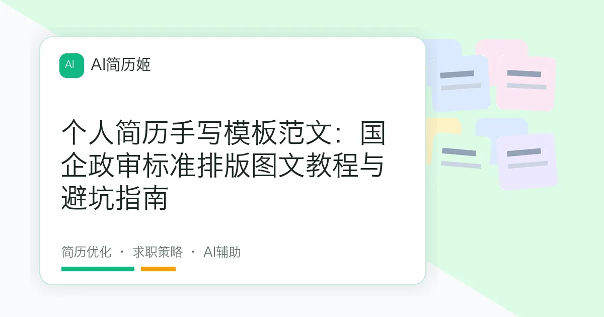 个人简历手写模板范文：国企政审标准排版图文教程与避坑指南