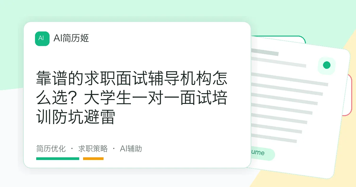 靠谱的求职面试辅导机构怎么选？大学生一对一面试培训防坑避雷