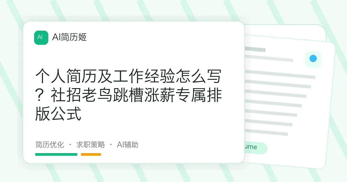 个人简历及工作经验怎么写？社招老鸟跳槽涨薪专属排版公式