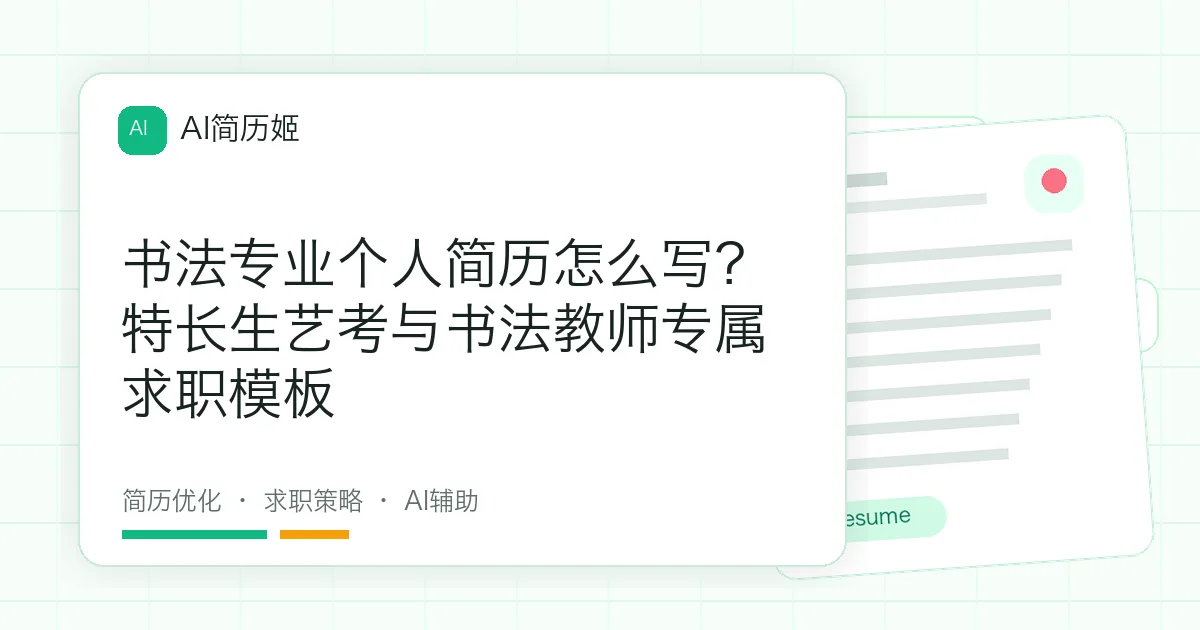书法专业个人简历怎么写？特长生艺考与书法教师专属求职模板