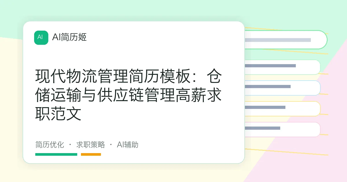 现代物流管理简历模板：仓储运输与供应链管理高薪求职范文