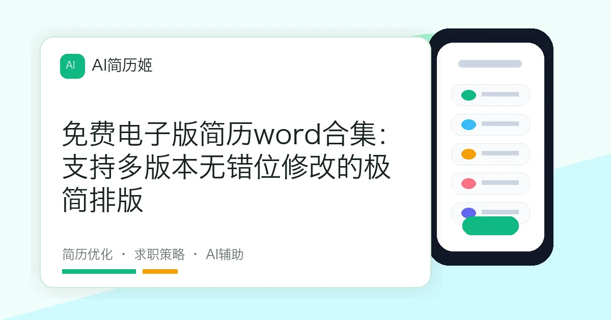 免费电子版简历word合集：支持多版本无错位修改的极简排版