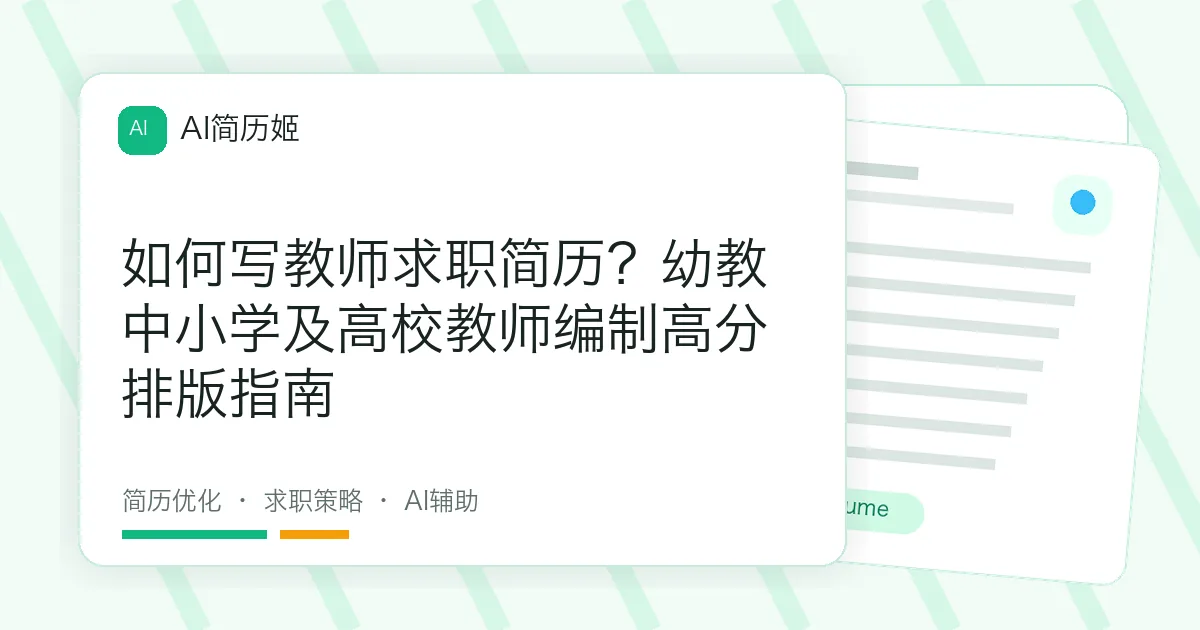 如何写教师求职简历？幼教中小学及高校教师编制高分排版指南