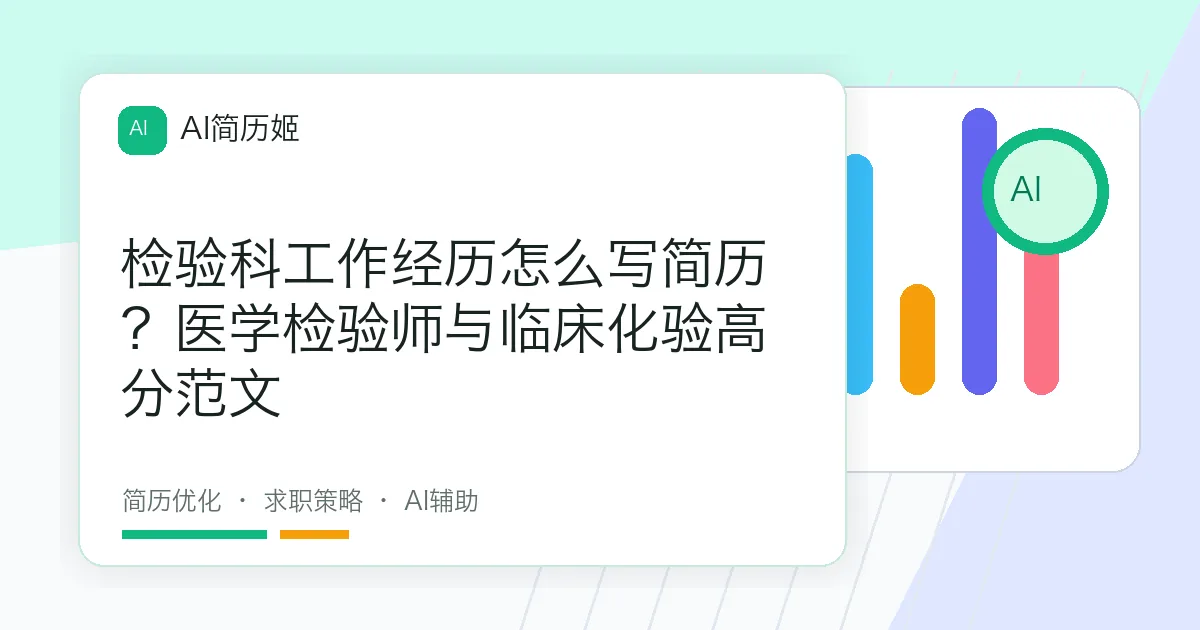 检验科工作经历怎么写简历？医学检验师与临床化验高分范文