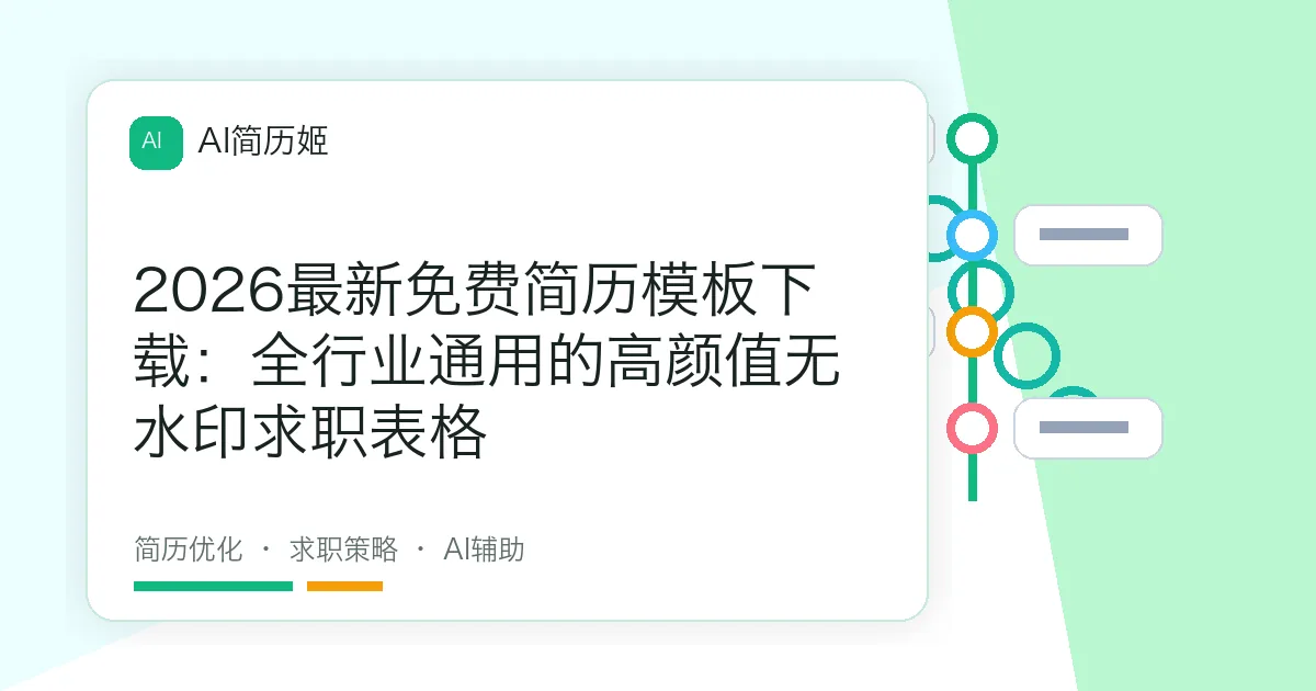 2026最新免费简历模板下载：全行业通用的高颜值无水印求职表格