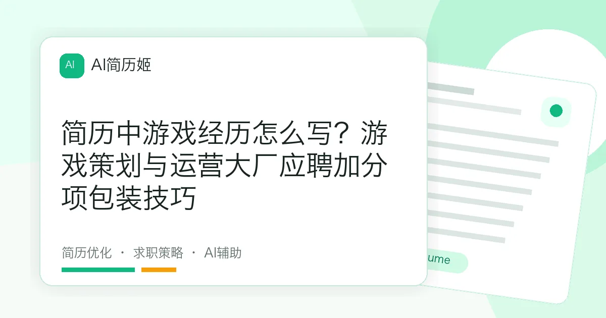 简历中游戏经历怎么写？游戏策划与运营大厂应聘加分项包装技巧