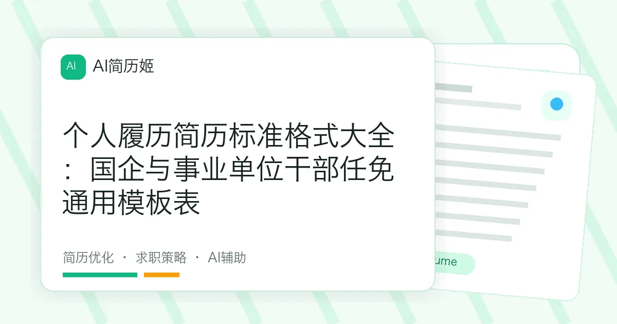 个人履历简历标准格式大全：国企与事业单位干部任免通用模板表