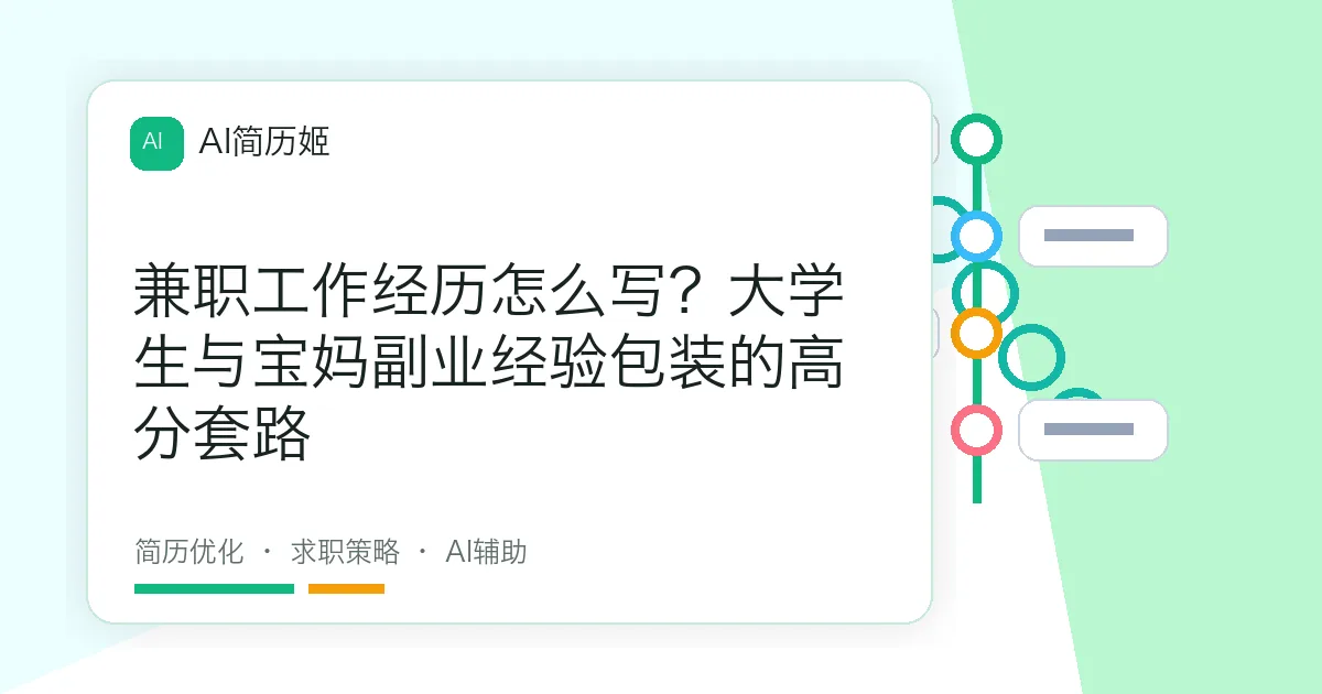 兼职工作经历怎么写？大学生与宝妈副业经验包装的高分套路