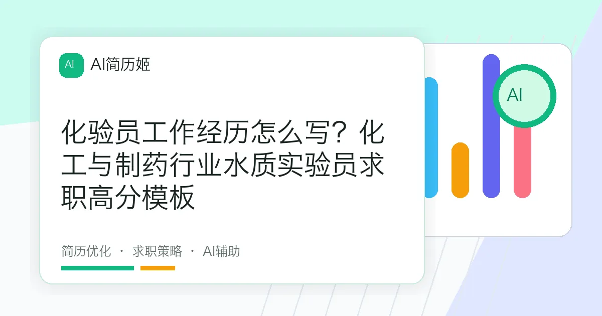 化验员工作经历怎么写？化工与制药行业水质实验员求职高分模板