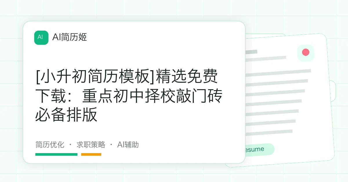 [小升初简历模板]精选免费下载：重点初中择校敲门砖必备排版