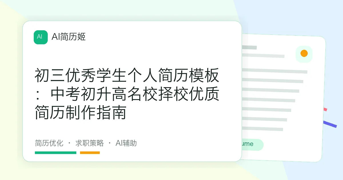 初三优秀学生个人简历模板：中考初升高名校择校优质简历制作指南