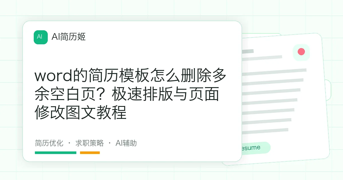 word的简历模板怎么删除多余空白页？极速排版与页面修改图文教程