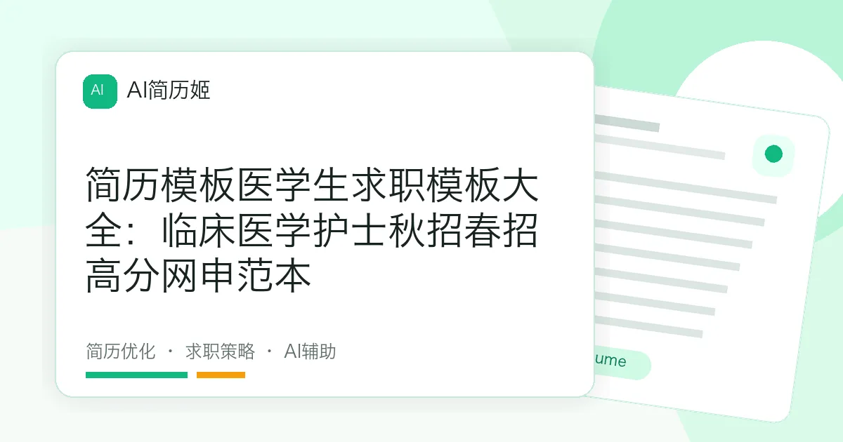 简历模板医学生求职模板大全：临床医学护士秋招春招高分网申范本