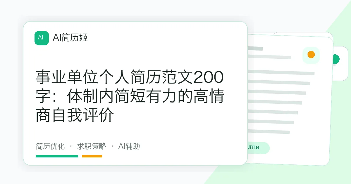 事业单位个人简历范文200字：体制内简短有力的高情商自我评价