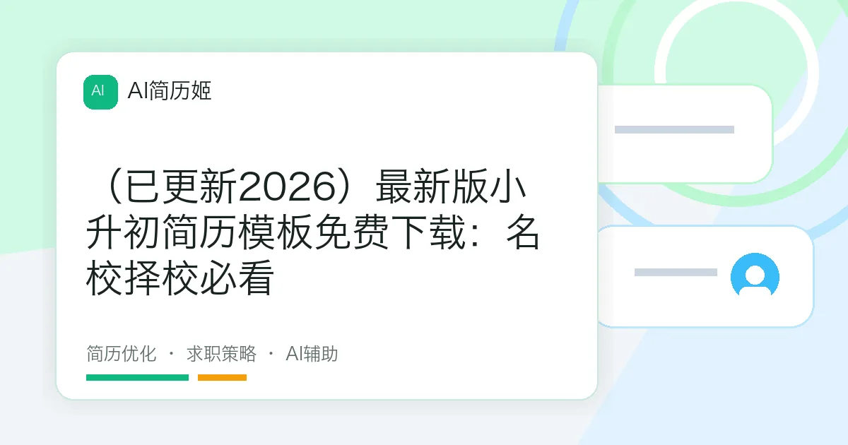 （已更新2026）最新版小升初简历模板免费下载：名校择校必看