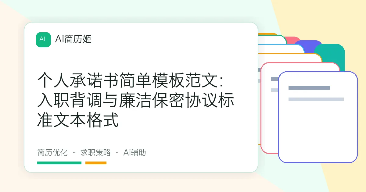 个人承诺书简单模板范文：入职背调与廉洁保密协议标准文本格式
