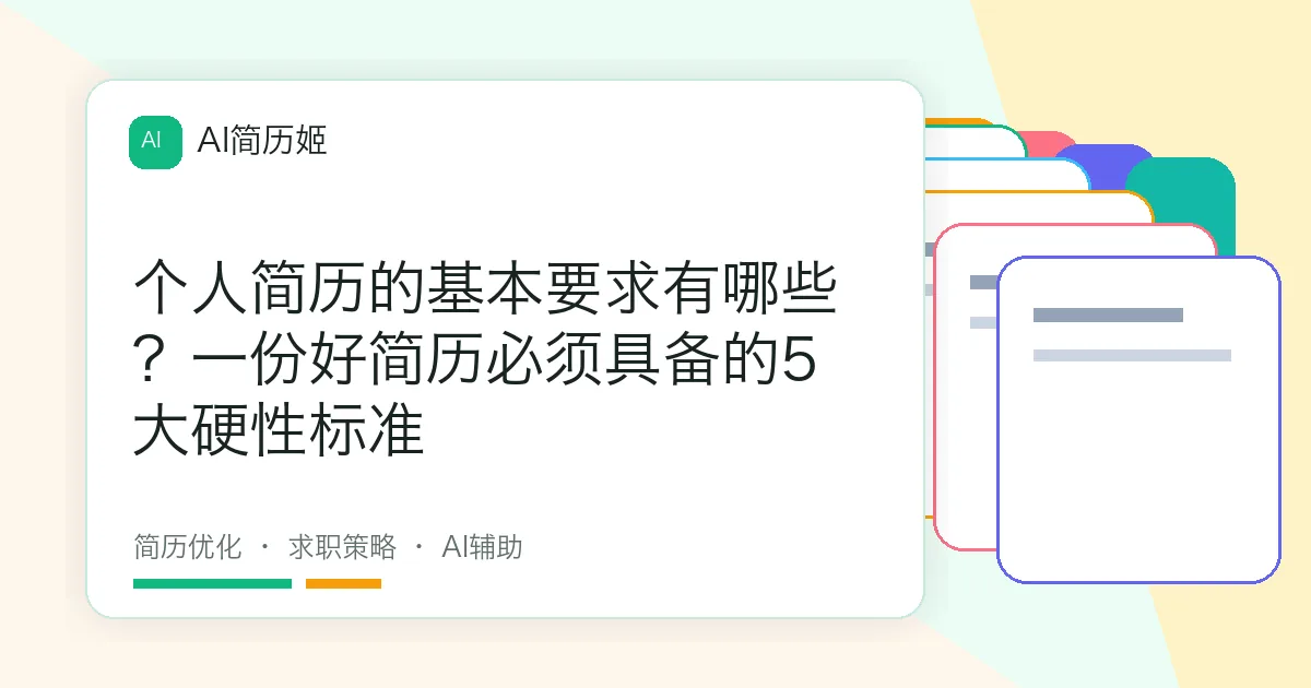个人简历的基本要求有哪些？一份好简历必须具备的5大硬性标准