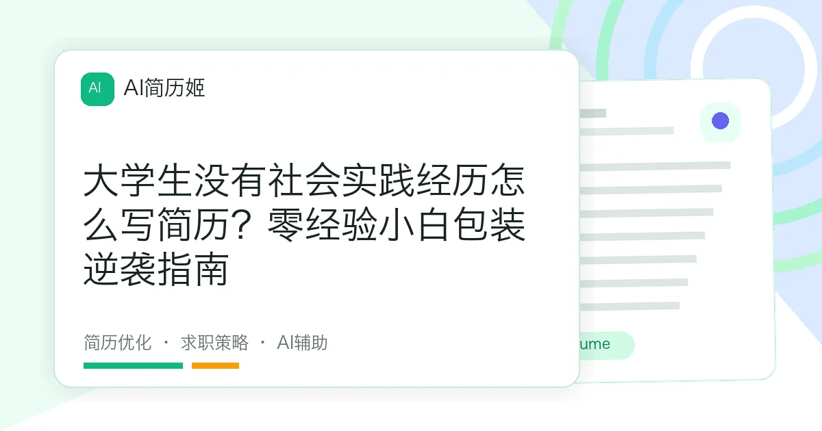 大学生没有社会实践经历怎么写简历？零经验小白包装逆袭指南
