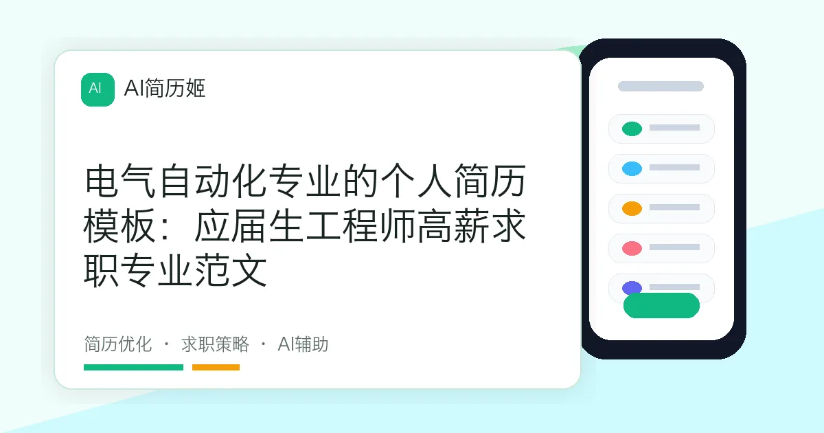 电气自动化专业的个人简历模板：应届生工程师高薪求职专业范文