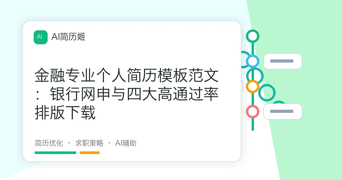金融专业个人简历模板范文：银行网申与四大高通过率排版下载