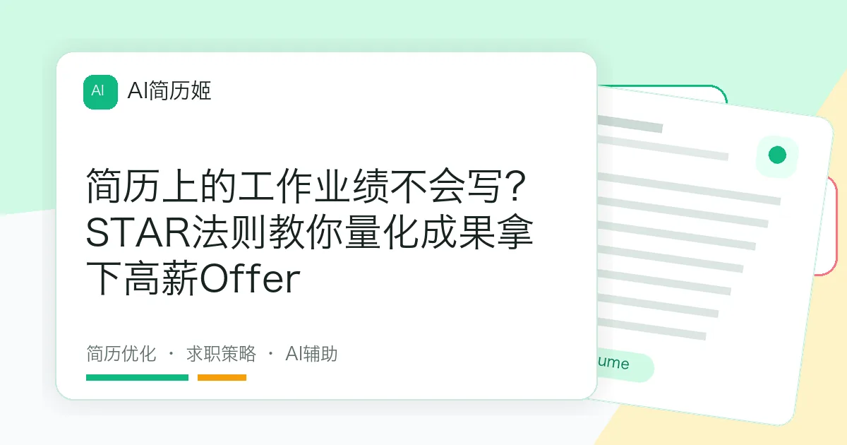 简历上的工作业绩不会写？STAR法则教你量化成果拿下高薪Offer