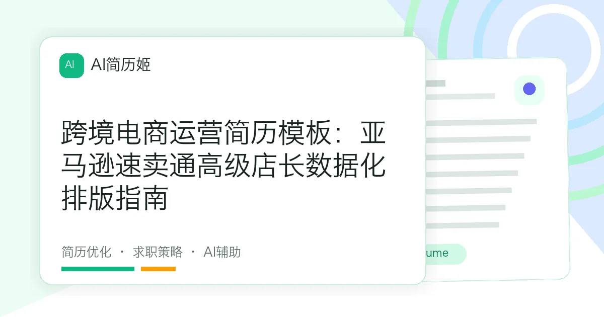跨境电商运营简历模板：亚马逊速卖通高级店长数据化排版指南