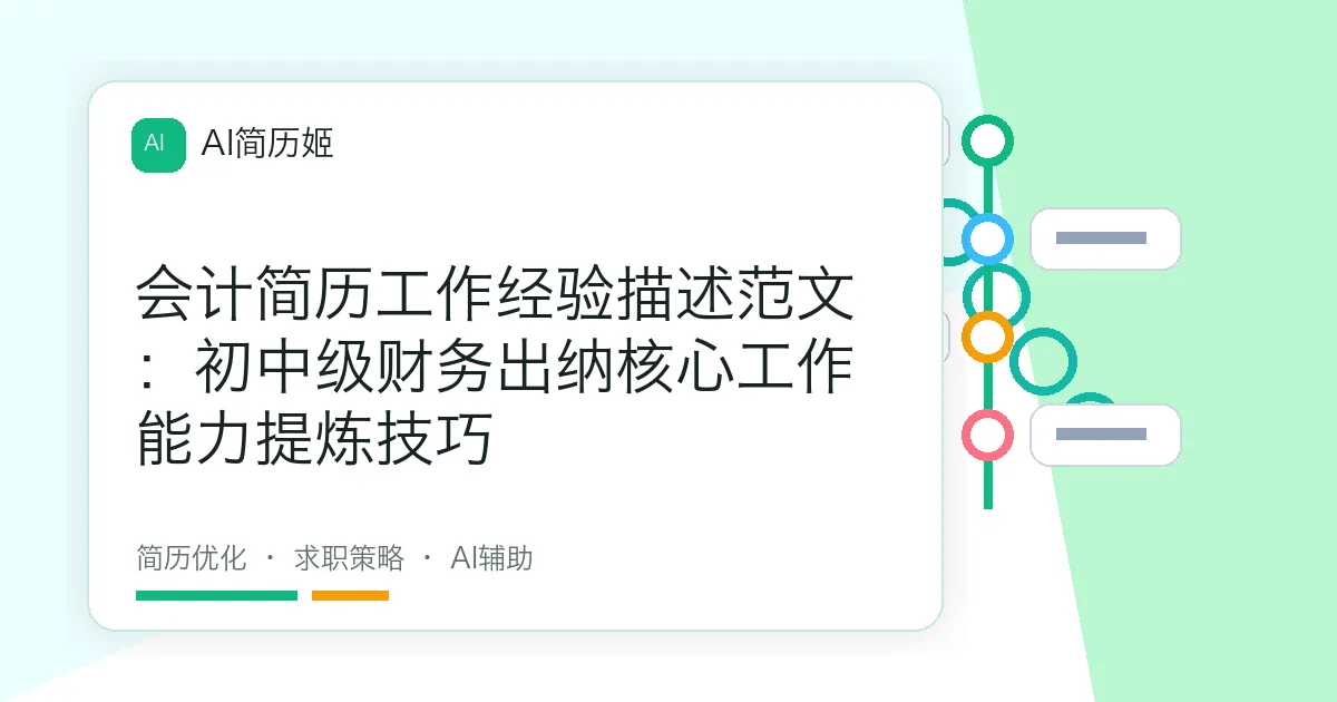 会计简历工作经验描述范文：初中级财务出纳核心工作能力提炼技巧