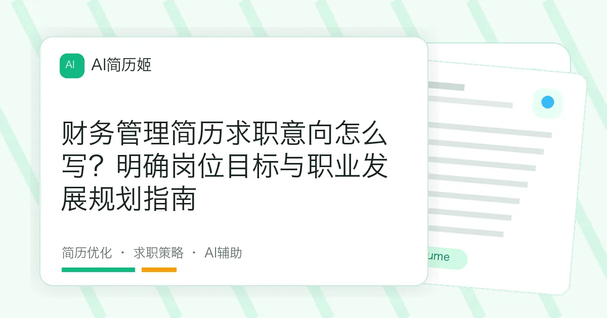 财务管理简历求职意向怎么写？明确岗位目标与职业发展规划指南