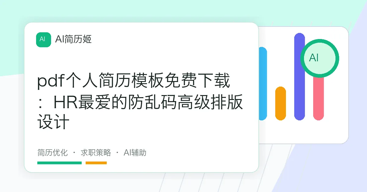 pdf个人简历模板免费下载：HR最爱的防乱码高级排版设计