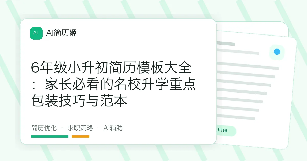 6年级小升初简历模板大全：家长必看的名校升学重点包装技巧与范本