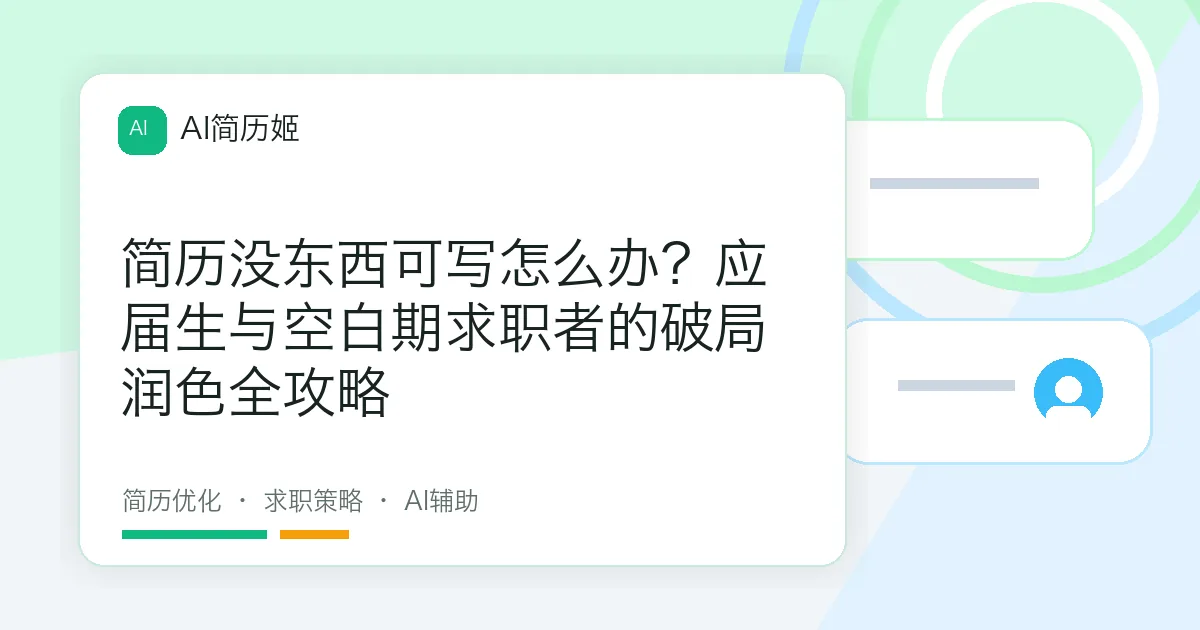 简历没东西可写怎么办？应届生与空白期求职者的破局润色全攻略