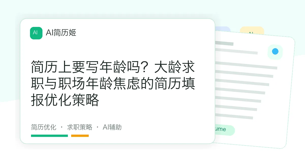 简历上要写年龄吗？大龄求职与职场年龄焦虑的简历填报优化策略
