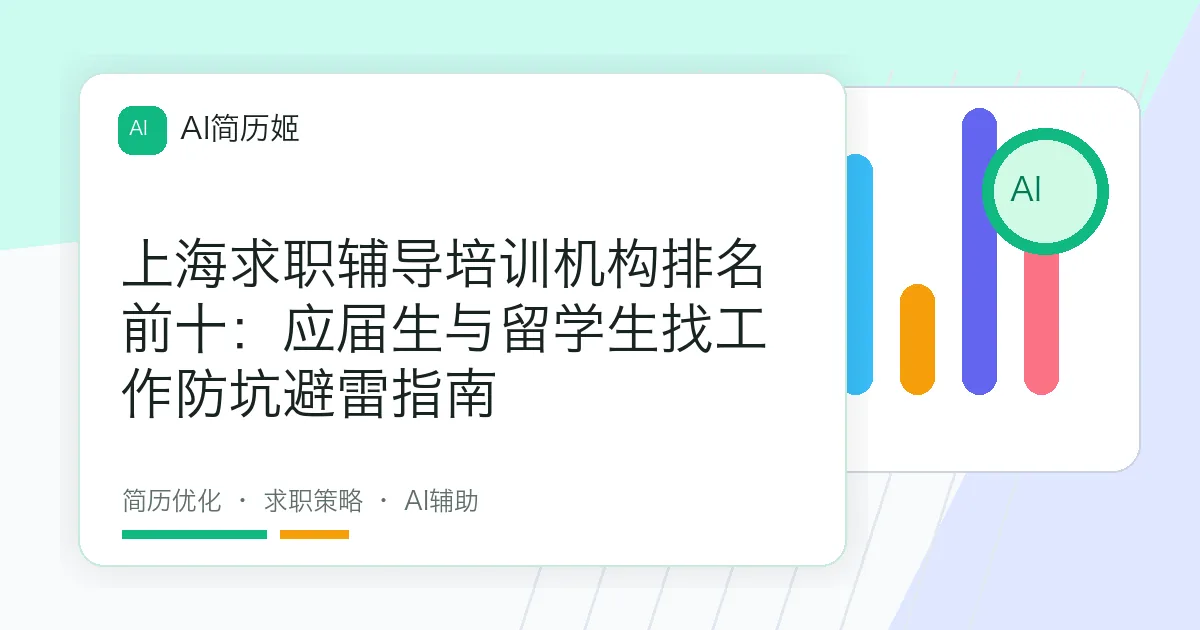 上海求职辅导培训机构排名前十：应届生与留学生找工作防坑避雷指南
