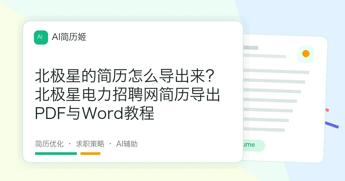 北极星的简历怎么导出来？北极星电力招聘网简历导出PDF与Word教程