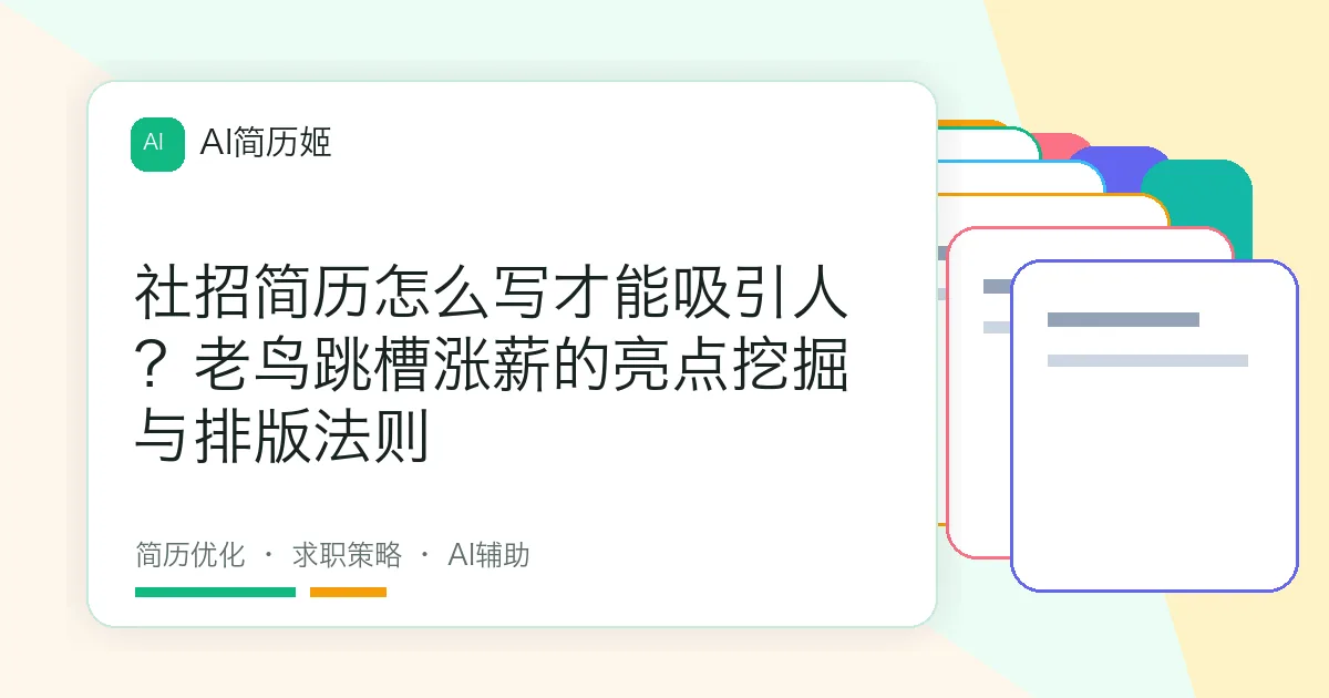 社招简历怎么写才能吸引人？老鸟跳槽涨薪的亮点挖掘与排版法则